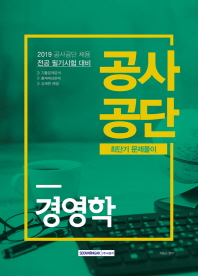 공사공단 최단기 문제풀이 경영학 (2019)